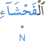 l-faḥshāi