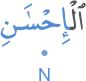 l-iḥ'sāni
