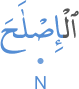 l-iṣ'lāḥa