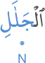 l-jalāli