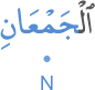 l-jamʿāni