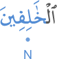 l-khālifīna