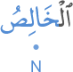 l-khāliṣu