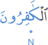 l-kāfirūna