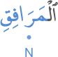 l-marāfiqi