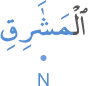 l-mashāriqi