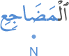 l-maḍājiʿi