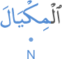 l-mik'yāla