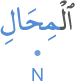 l-miḥāli