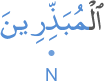 l-mubadhirīna
