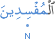 l-muf'sidīna