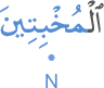 l-mukh'bitīna