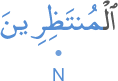 l-muntaẓirīna