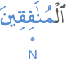 l-munāfiqīna