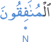 l-munāfiqūna