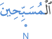 l-musabiḥīna
