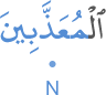 l-muʿadhabīna