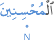 l-muḥ'sinīna