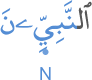 l-nabiyīna