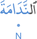 l-nadāmata