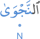 l-najwā