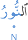 l-nūru