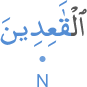 l-qāʿidīna