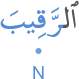 l-raqība
