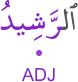 l-rashīdu