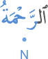 l-raḥmatu