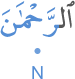 l-raḥmāna
