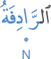 l-rādifatu