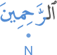 l-rāḥimīna