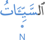 l-sayiātu