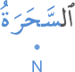 l-saḥaratu