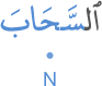 l-saḥāba