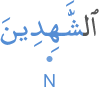 l-shāhidīna