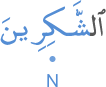 l-shākirīna