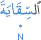 l-siqāyata