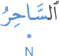 l-sāḥiru