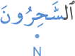 l-sāḥirūna