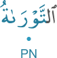 l-tawrātu