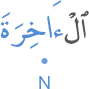 l-ākhirata