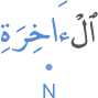 l-ākhirati