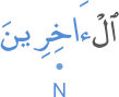 l-ākhirīna