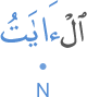 l-āyātu