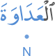 l-ʿadāwata