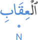 l-ʿiqābi