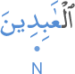 l-ʿābidīna