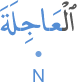 l-ʿājilata
